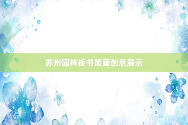 苏州园林板书策画创意展示