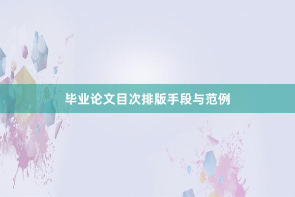 毕业论文目次排版手段与范例