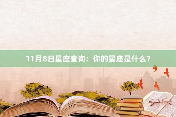 11月8日星座查询：你的星座是什么？
