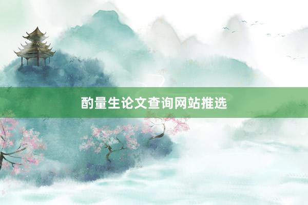 酌量生论文查询网站推选