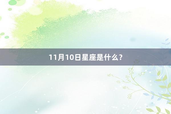 11月10日星座是什么？