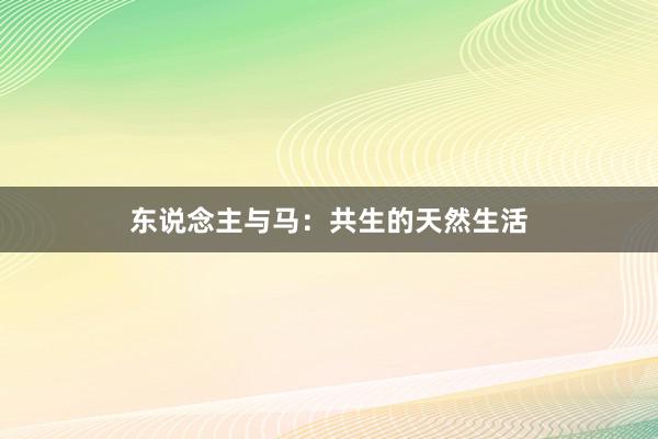 东说念主与马：共生的天然生活