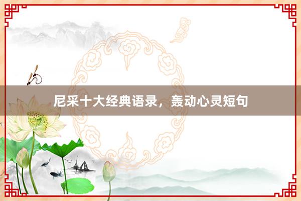 尼采十大经典语录，轰动心灵短句