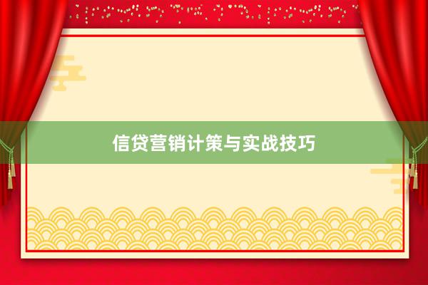 信贷营销计策与实战技巧